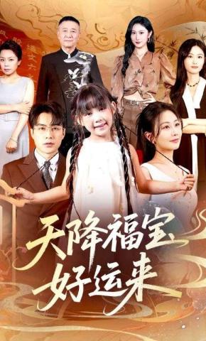 短剧《天降福宝好运来》海报