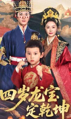 短剧《四岁龙宝定乾坤》海报