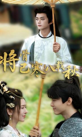 短剧《将骨已寒八载秋》海报