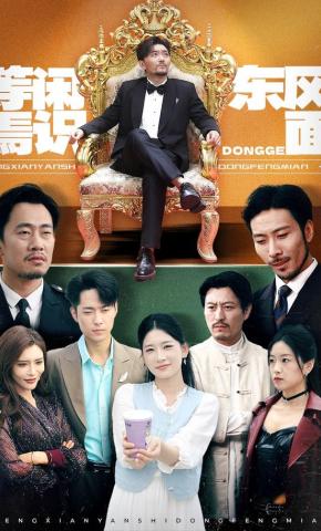 短剧《等闲焉识东风面》海报