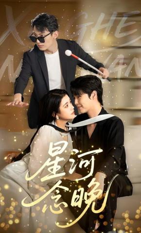 短剧星河念晚海报