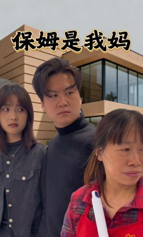 短剧《保姆是我妈》海报