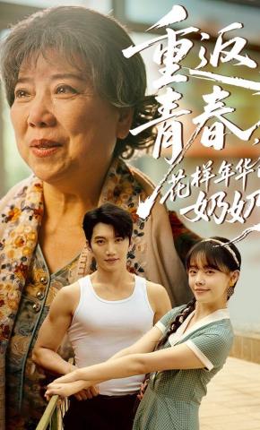 短剧《重返青春，花样年华的奶奶》海报