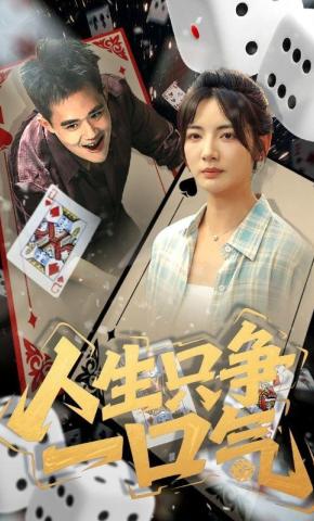 短剧《人生只争一口气》海报