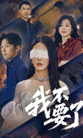 短剧《我不要了》海报