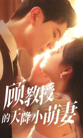 短剧《顾教授的天降小萌妻》海报