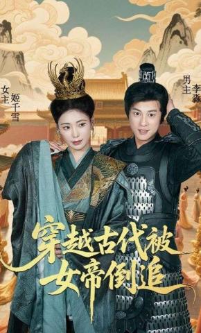 短剧《穿越古代被女帝倒追》海报