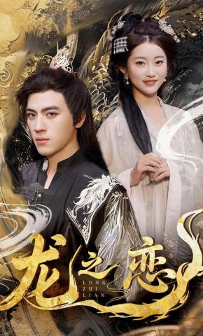 短剧《龙之恋》海报