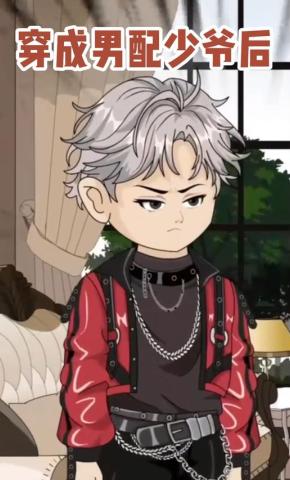 短剧《穿成男配少爷后》海报