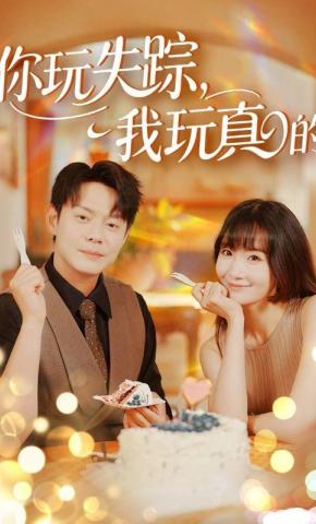 短剧《你玩失踪，我玩真的》海报