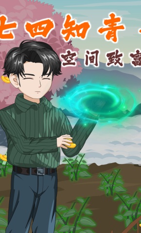 短剧《七四知青：空间致富》海报