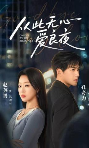 短剧《从此无心爱良夜》海报