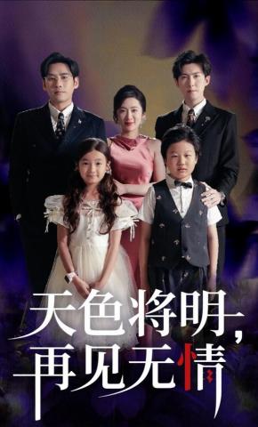 短剧《天色将明，再见无情》海报