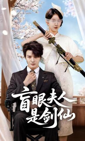 短剧《盲眼夫人是剑仙》海报