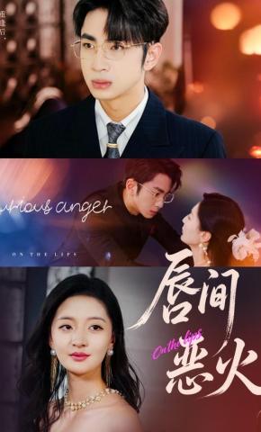 短剧唇间恶火海报