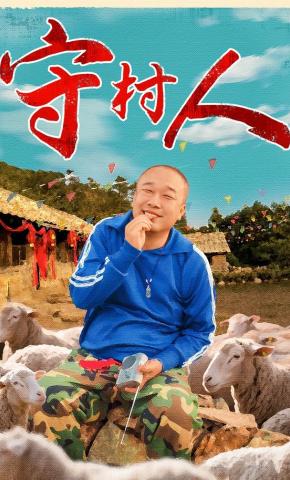 短剧《守村人》海报