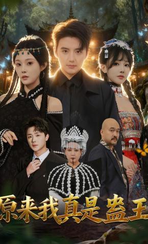 短剧《原来我真是蛊王》海报