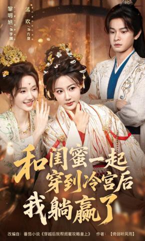 短剧《和闺蜜一起穿到冷宫后我躺赢了》海报
