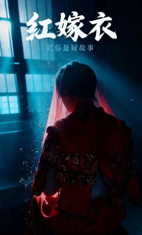 短剧红嫁衣海报