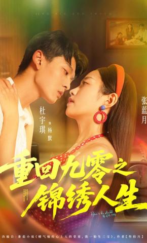 短剧重回九零之锦绣人生海报