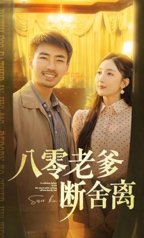 短剧《八零老爹断舍离》海报