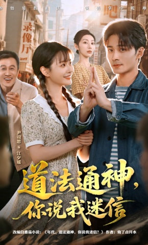 短剧《道法通神，你说我迷信》海报