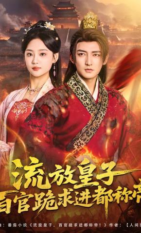 短剧《流放皇子百官跪求进都称帝》海报