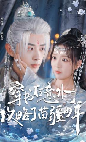 短剧《穿书后意外攻略了苗疆少年》海报