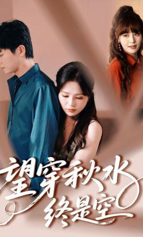 短剧《望穿秋水终是空》海报