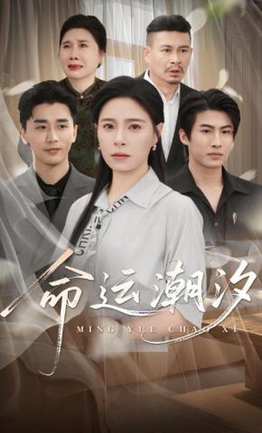 短剧《命运潮汐》海报