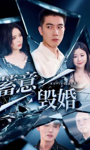 短剧《蓄意毁婚》海报