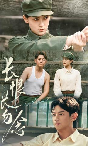 短剧《长恨长勿念》海报