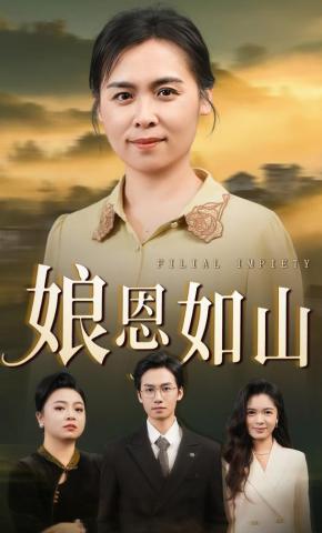 短剧《娘恩如山》海报