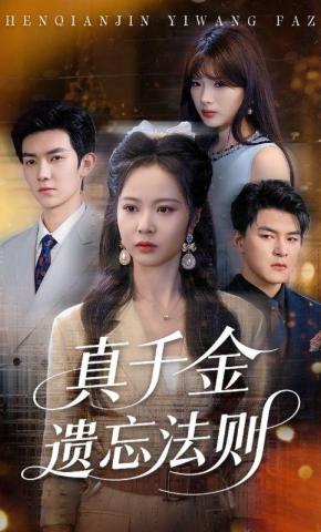 短剧《真千金遗忘法则》海报