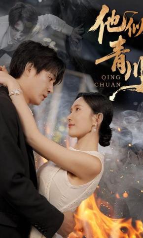 短剧他似青川海报