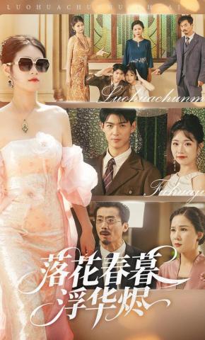 短剧《落花春暮浮华烬》海报