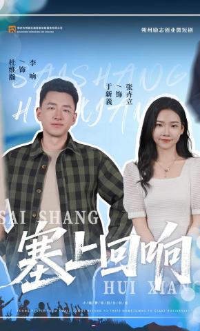 短剧《塞上回响》海报