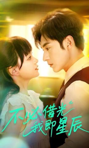 短剧《不必借光我即星辰》海报