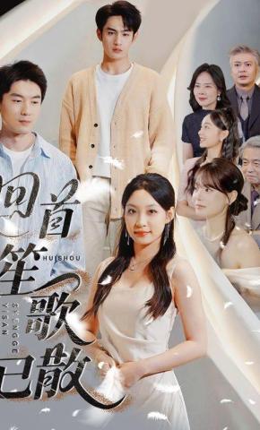 短剧《回首笙歌已散》海报