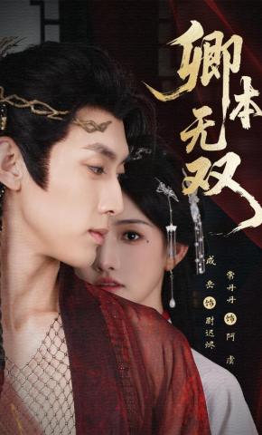 短剧卿本无双海报