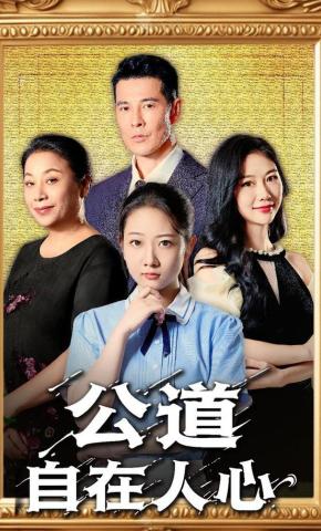 短剧《公道自在人心》海报