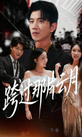 短剧《跨过那片云月》海报