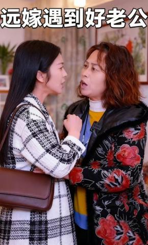 短剧《远嫁遇到好老公》海报