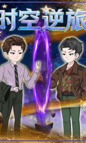 短剧《时空逆旅》海报