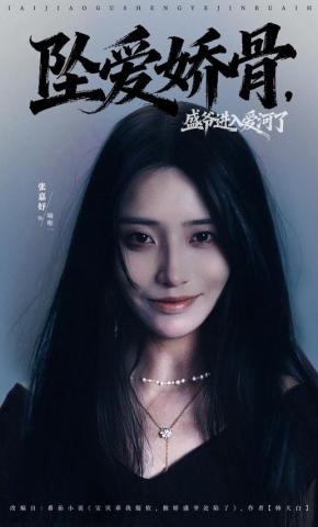 短剧《坠爱娇骨，盛爷进入爱河了》海报