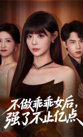 短剧《不做乖乖女后，强了不止亿点》海报