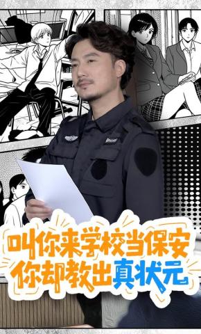 短剧《叫你来学校当保安，你却教出真状元》海报