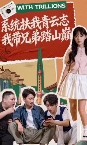 短剧《系统扶我青云志，我带兄弟踏山巅》海报