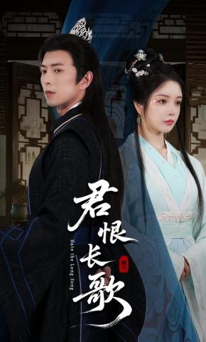 短剧君恨长歌海报