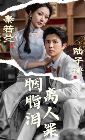 短剧《胭脂泪离人罪》海报